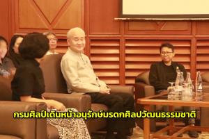กรมศิลป์ผนึกเครือข่ายเหนือบน เดินหน้าอนุรักษ์มรดกศิลปวัฒนธรรมชาติ
