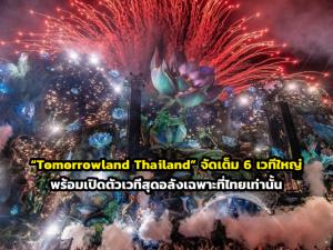 ภาพจากเฟซบุ๊กเพจ Tomorrowland