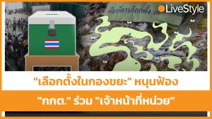 “เลือกตั้งในกองขยะ” ยังไงก็ผิด!! หนุนประชาชนฟ้อง “กกต.” จำเลยร่วม “เจ้าหน้าที่หน่วย” [มีคลิป]