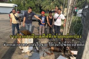 รวบแล้วโจรแสบ! ปีนเสาไฟฟ้าขโมยหม้อแปลง ชำแหละเอาทองแดงขาย นำเงินซื้อยาเสพติด