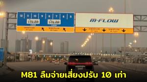 รีวิวใช้งาน มอเตอร์เวย์ M81 พบระบบจ่ายเงิน ไม่รับ Easy Pass-บัตรเครดิต เตือนลืมจ่ายเสี่ยงปรับ 10 เท่า