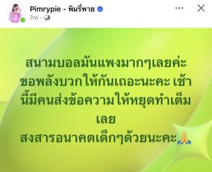 “พิมรี่พาย” โพสต์จากดราม่าหมอนทองฯ ทำแฟนหลายคนไม่สนับสนุนสร้างสนามบอลให้ทีมดังเมืองแปดริ้ว