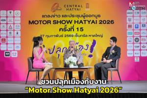 เชิญชวนมาร่วมปลุกเมืองหาดใหญ่ ในงานมหกรรมยานยนต์แห่งปี “Motor Show Hatyai 2026”