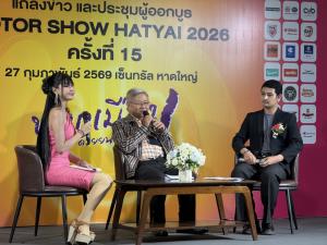 เชิญชวนมาร่วมปลุกเมืองหาดใหญ่ ในงานมหกรรมยานยนต์แห่งปี “Motor Show Hatyai 2026”
