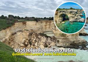 ข่าวร้ายในเดือนแห่งความรัก ซุ้มโค้งผาหินริมทะเล “Lovers’ Arch” ในอิตาลีพังถล่ม