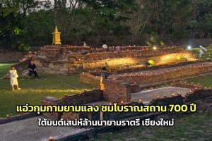 แอ่วกุมกามยามแลง ชมโบราณสถาน 700 ปี ใต้มนต์เสน่ห์ล้านนายามราตรี เชียงใหม่