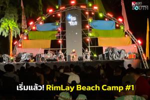 เริ่มแล้ว! RimLay Samila Beach Camp #1 คอนเสิร์ตสายแคมป์ริมทะเล