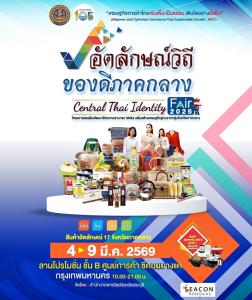 กระทรวงพาณิชย์ โดย สำนักงานพาณิชย์จังหวัดสระบุรี..ขอเชิญเที่ยวชมงาน “อัตลักษณ์วิถี ของดีภาคกลาง : Central Thai Identity Fair 2026”วันที่ 4 – 9 มีนาคม 2569  ลานโปรโมชั่น ชั้น B ซีคอน บางแค กรุงเทพฯ