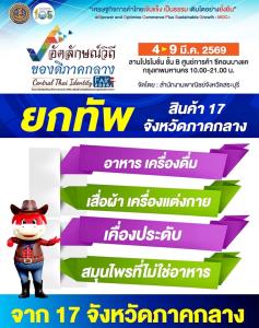กระทรวงพาณิชย์ โดย สำนักงานพาณิชย์จังหวัดสระบุรี..ขอเชิญเที่ยวชมงาน “อัตลักษณ์วิถี ของดีภาคกลาง : Central Thai Identity Fair 2026”วันที่ 4 – 9 มีนาคม 2569  ลานโปรโมชั่น ชั้น B ซีคอน บางแค กรุงเทพฯ
