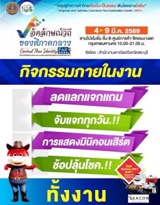 กระทรวงพาณิชย์ โดย สำนักงานพาณิชย์จังหวัดสระบุรี..ขอเชิญเที่ยวชมงาน “อัตลักษณ์วิถี ของดีภาคกลาง : Central Thai Identity Fair 2026”วันที่ 4 – 9 มีนาคม 2569  ลานโปรโมชั่น ชั้น B ซีคอน บางแค กรุงเทพฯ