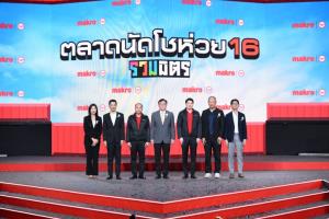 แม็คโคร จัดใหญ่ ที่ขอนแก่น “ตลาดนัดโชห่วย 16 รวมมิตร : รวมมิตรทุก Gen รวม Trends สร้างกำไร”  ผนึกเทรนด์ใหม่สร้างกำไรอย่างยั่งยืน