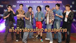 แก๊งกู๊ชาติพันธุ์ใหม่เปิดความประทับใจ ชวนลุ้น 2 ตอนสุดท้าย “7 ประจัญบาน”