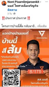 เพจดังจับตา “บ้านนี้สีส้ม” ตั้งคำถามสส.พรรคส้มแจกป้ายเลขที่บ้าน เข้าข่ายผิดกม.เลือกตั้งหรือไม่