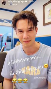 ฟินไปอีก! “มิกค์ ทองระย้า” ฝากถึงคนที่เป็นข่าว “ผมรักคุณ” หยอดหรือต้องรวบรวบความกล้า ขอจีบ “พี่อั้ม”