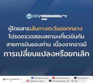 ประกาศจากสนามบินสุวรรณภูมิ