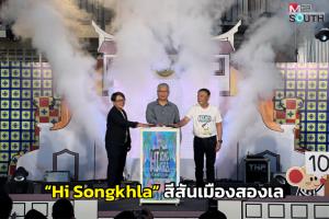เปิดงาน “Hi Songkhla” สีสันเมืองสองเล รับซัมเมอร์คึกคัก