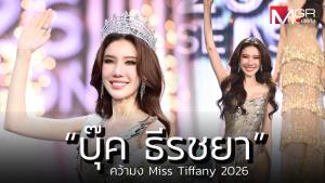 ไม่พลิกโผ! “บุ๊ค ธีรชยา” คอลัมนิสต์สาวสะบัดปากกา คว้ามง Miss Tiffany 2026