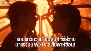 “ฟอร์ด - พีท” สุดปลื้ม “Yesterday รอยรักวันวาน” ครองอันดับ 1 ซีรีส์วายมาแรงบน WeTV 3 สัปดาห์ซ้อน!