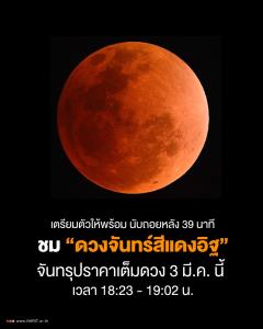 3 มีนาคมนี้ เตรียมชม “จันทรุปราคาเต็มดวง” ปรากฏการณ์ “พระจันทร์สีเลือด”