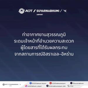 9 สายการบินยกเลิกแล้ว 16 เที่ยวบิน”สุวรรณภูมิ”เร่งดูแลผู้โดยสารได้รับกระทบ เหตุสู้รบ”อิสราเอล - อิหร่าน”