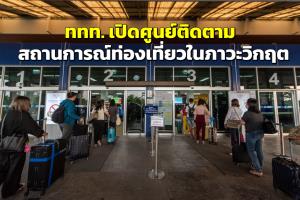 เหตุตึงเครียดในตะวันออกกลาง “ททท.” เปิดศูนย์ติดตามสถานการณ์ท่องเที่ยวในภาวะวิกฤต