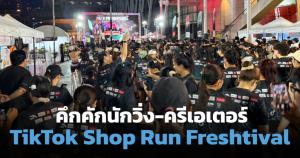 จากหน้าจอสู่ถนน! TikTok Shop Run 2026 กระหึ่มงานวิ่งอีคอมเมิร์ซใจกลางกรุงเทพ