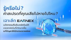 รู้หรือไม่? ค่าสเปรดที่คุณเสียไปหายไปไหน? ... เจาะลึก 'Earnex' นวัตกรรมคืนรีเบตอัตโนมัติ แพลตฟอร์มที่เกิดมาเพื่อแก้ปัญหาให้นักเทรดรายย่อย