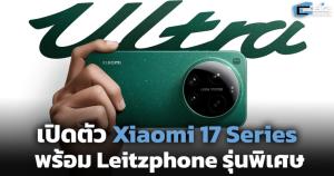 เปิดตัว Xiaomi 17 Series พร้อม Leitzphone รุ่นพิเศษ