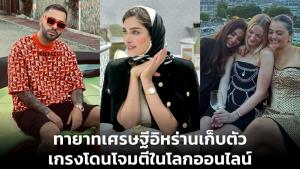 ทายาทเศรษฐีอิหร่านเก็บตัว เกรงโดนโจมตีในโลกออนไลน์