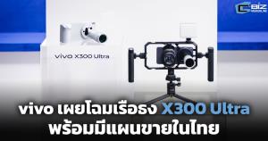 vivo เผยโฉมเรือธง X300 Ultra พร้อมมีแผนขายในไทย