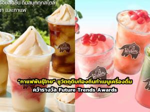 “กาแฟพันธุ์ไทย” ชูวัตถุดิบท้องถิ่นทำเมนูเครื่องดื่ม คว้ารางวัล Future Trends Awards