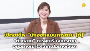 (ชมคลิป) เปิดอาชีพ “นักออกแบบการตาย (ดี)” จากเพจ "เบาใจแฟมมิลี่" “ตัวกลาง” การคุยเรื่องการตาย อยู่อย่างเบาใจ จากไปอย่างใจเบา