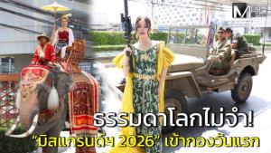 ธรรมดาโลกไม่จำ! “มิสแกรนด์ ไทยแลนด์ 2026” เข้ากองฯวันแรก สวย แปลก แหวก จึ้ง