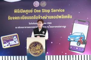 ขบ.เปิดศูนย์ One Stop Service เร่งรถรับจ้างผ่านแอป จดทะเบียนตามกฎหมาย เผยยอดสะสมเกือบ 1.5 หมื่นราย