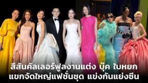 สีสันคัลเลอร์ฟูลงานแต่ง “บุ๊ค-พิมพ์เลิศ ใบหยก” คนดังจัดใหญ่แฟชั่นชุดแข่งกันแย่งซีน