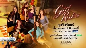 เรื่องย่อซีรีส์ “Girl Rules กฎหลัก...ห้ามรักเธอ”