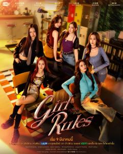 รูปภาพซีรีส์ “Girl Rules กฎหลัก...ห้ามรักเธอ”