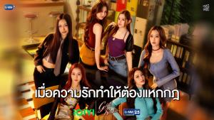 GMM25 ส่ง 6 สาวฮอต! เปิดศึกประชันแซ่บใน “Girl Rules กฎหลัก...ห้ามรักเธอ”