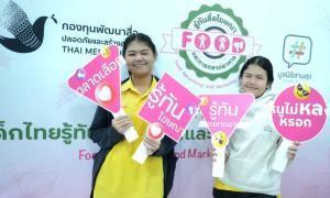 วันโรคอ้วนโลก : วิกฤติเด็กไทยถูกล้อมด้วยโฆษณาอาหารและการตลาดอาหาร 24 ชั่วโมง    ชวนพ่อแม่เร่งสอน 'จับโป๊ะ 12 เทคนิคโฆษณา' สร้างภูมิคุ้มกันทางปัญญาก่อนสุขภาพพังตลอดชีวิต