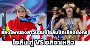 แชมป์นักสกีหญิงฟรีสไตล์: ไอลิน กู่ (ซ้าย) และแชมป์สาวฟิกเกอร์สเก็ต: อลิซา หลิว หลังพิชิตแชมป์โอลิมปิกฤดูหนาว 2026  หรือ มิลาโน คอร์ตินา เกมส์ ที่ประเทศอิตาลี (แฟ้มภาพ รอยเตอร์)