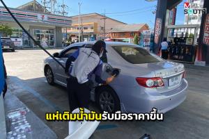 ชาวนราธิวาสต่างออกมาเติมน้ำมันหลังมีกระแสข่าวราคาจะปรับขึ้น