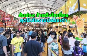 ส้มม่วง ร้านดังโซเชียล สุดปังในงานปล่อยเต่า พังงา 