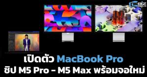 Apple ลุยต่อเปิด MacBook Pro ชิป M5 Pro - M5 Max พร้อม Studio Display และ MacBook Air m5