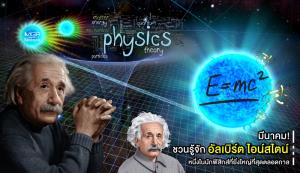 มีนาคมชวนรู้จัก “อัลเบิร์ต ไอน์สไตน์” หนึ่งในนักฟิสิกส์ที่ยิ่งใหญ่ที่สุดตลอดกาล