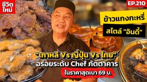 (ชมคลิป) กำไรคือความสุข “ข้าวแกงกะหรี่ญี่ปุ่น” สไตล์อินดี้ จากฝีมือ Chef ระดับภัตตาคาร ในราคาสุดเบา 69 บาท
