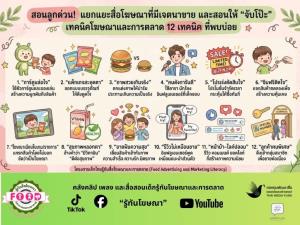 เมื่อ 'ขนม' กลายเป็น 'ความบันเทิง' แฝง: เร่งสร้างเด็กไทยให้รู้เท่าทันกลยุทธ์การตลาดอาหารขยะในโลกดิจิทัล