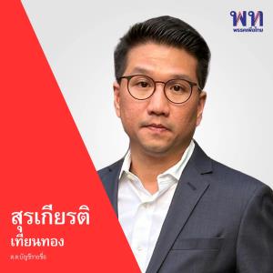 เปิดเซฟนักการเมืองหลังพ้น สส. ‘ท็อป วราวุธ’ รวย 765 ล้าน - ‘ฐิติมา ฉายแสง’ 256 ล้าน  - ‘สุรเกียรติ์ เทียนทอง’ 254 ล้าน