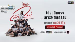 เรื่องย่อซีรีส์ “เด็กใหม่ The Reset”