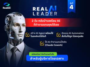 มิ้น – อุกฤษฎ์ ตั้งสืบกุล เปิดตัว Realize More Academy ดันหลักสูตร “Real AI Leader รุ่น 4” ปั้นผู้บริหารยุคใหม่ด้วย AI Strategy