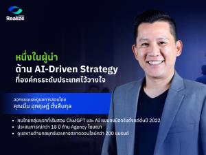 มิ้น – อุกฤษฎ์ ตั้งสืบกุล เปิดตัว Realize More Academy ดันหลักสูตร “Real AI Leader รุ่น 4” ปั้นผู้บริหารยุคใหม่ด้วย AI Strategy